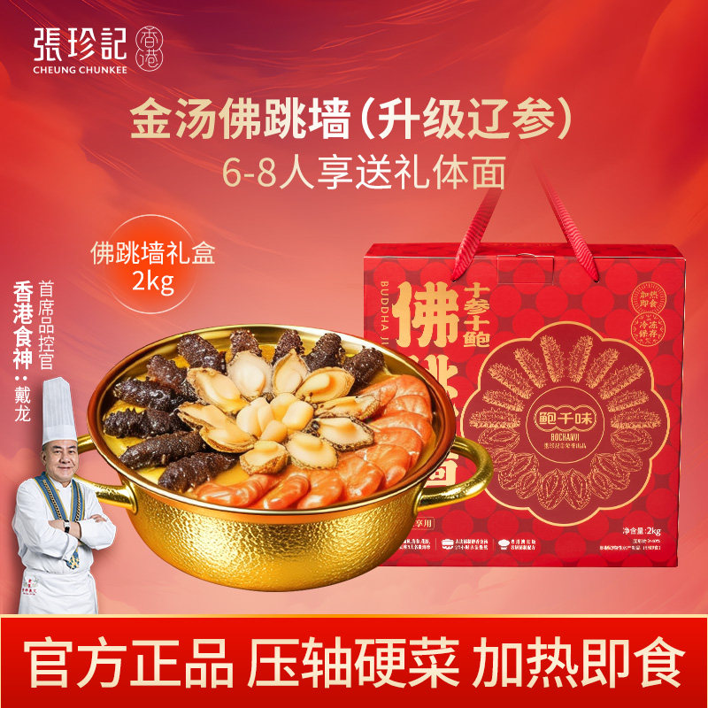 张珍记佛跳墙年货礼盒正品官方旗舰店海参高级预制菜海鲜新年礼物