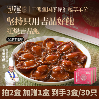 张珍记吉品鲍10只装，买2盒送1盒