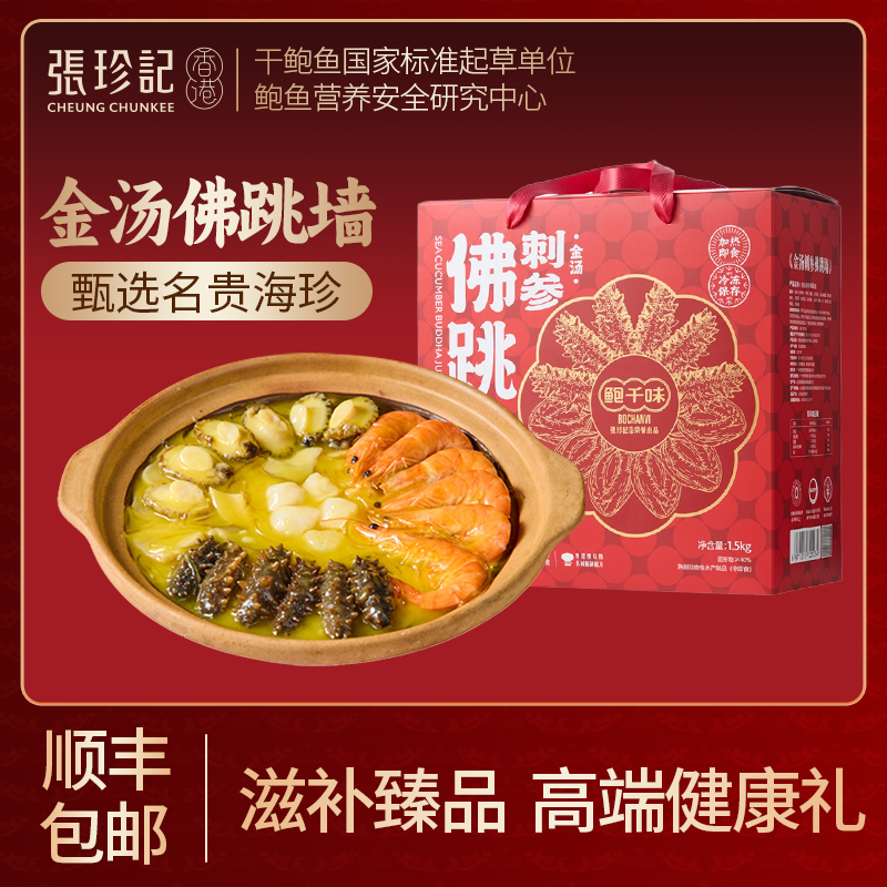 张珍记金汤刺参佛跳墙盆菜礼盒装