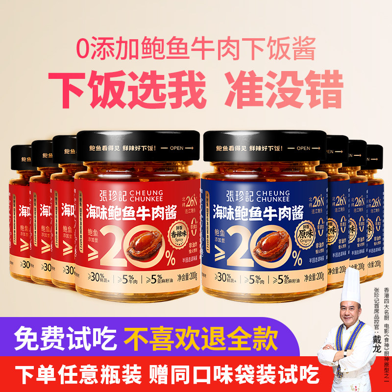 张珍记鲍鱼牛肉酱好吃不腻暴下饭