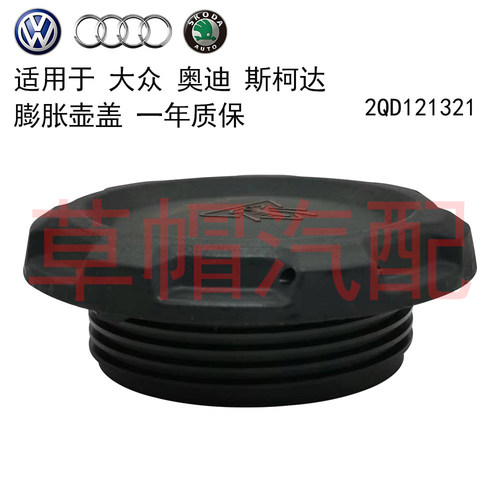 适用斯柯达晶锐昊锐明锐大众ID.3 ID.4 ID.6开迪 奥迪Q5 膨胀壶盖