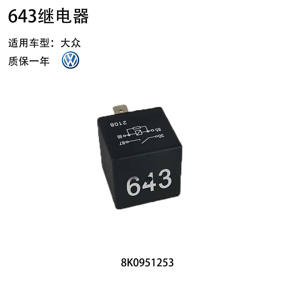 适用 新波罗新桑塔纳新帕萨特全新明锐643/644/645/646继电器