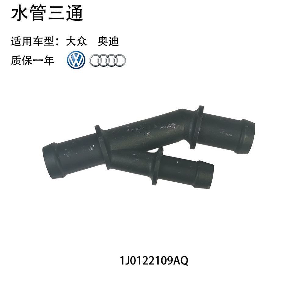 适用大众 高尔夫 捷达 甲壳虫 宝来  奥迪 A3  TT AS3 水管三通