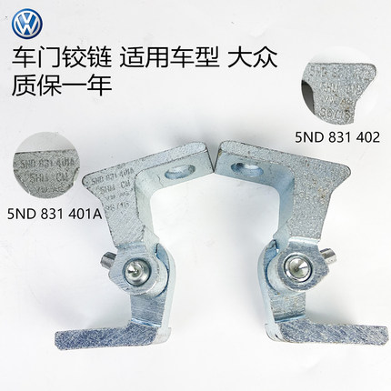 适用 大众 11-15款新帕萨特 途观 车门铰链 车门合页
