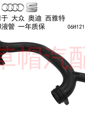 适用大众 迈特威 西雅特 Exeo 奥迪A4 A4L A5 S5 Q5 A6L 冷却液管