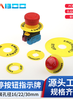 22MM安装孔黄色急停按钮开关自锁警示板警示圈警示牌标示牌标识排
