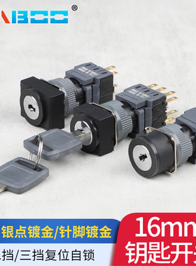 供应AH164-J同款两档2档二位置钥匙选择开关钥匙钮16MM 三档 三位