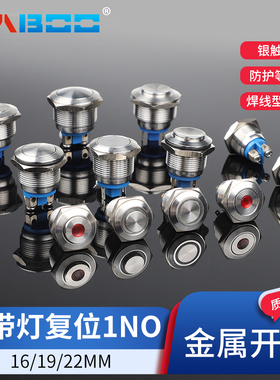 16MM 金属不锈钢点动启动19MM自动复位按钮开关防水门襟开关IP67