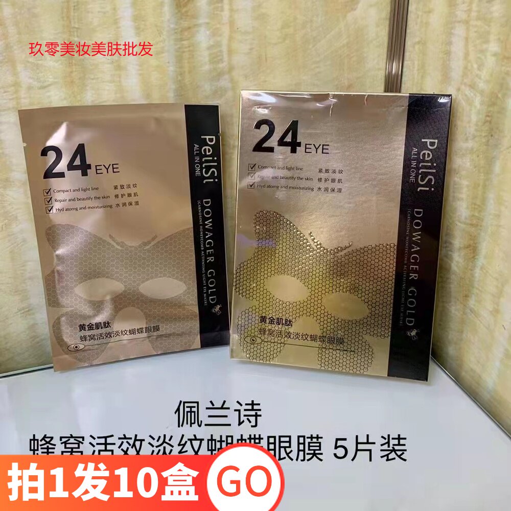 佩兰诗黄金肌肽蜂窝活效淡纹蝴蝶眼膜滋润紧致抗皱淡化细纹黑眼圈
