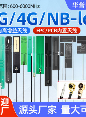 5G/4G/NB/GSM/LTE全频段内置软板天线柔性8DB高增益4G FPC天线PCB