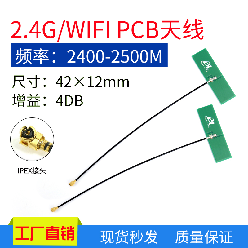 2.4G高增益全向PCB天线4DBI蓝牙wifi模块内置线路板天线IPEX接口