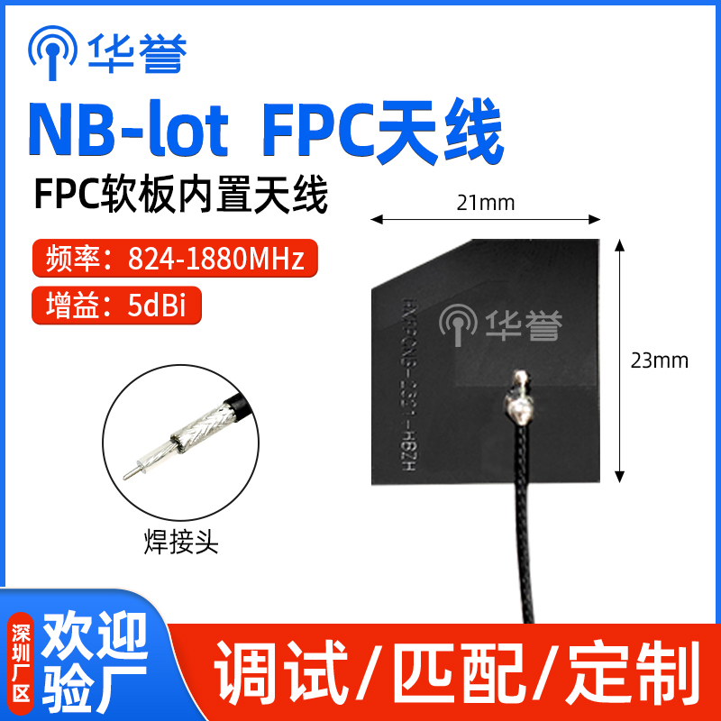NB-lot内置模块软板FPC天线柔性3M背胶4G/GSM天线焊接式5DB高增益