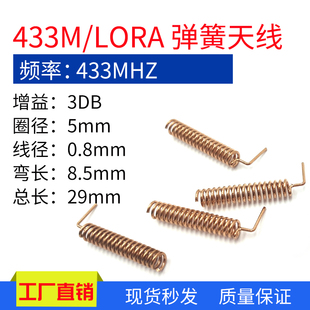 433MHZ LORA天线无线智能家居遥控天线 433M内置天线433弹簧天线