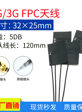 5dbi高增益GSM 3G  CDMA WCDMA 模块内置FPC天线IPEX接口