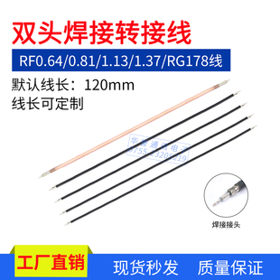 RG178/RF0.64/0.81/1.13/1.37双头焊接线转接线同轴线射频线跳线