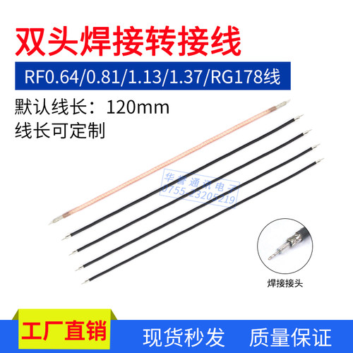 RG178/RF0.64/0.81/1.13/1.37双头焊接线转接线同轴线射频线跳线