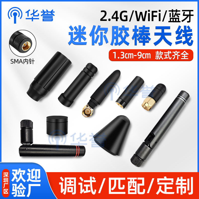 2.4G/WiFi天线迷你胶棒蓝牙无线模块外置小尺寸天线 路由器接收器