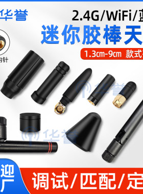 2.4G/WiFi天线迷你胶棒蓝牙无线模块外置小尺寸天线 路由器接收器