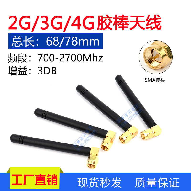 GSM GPRS WCDMA 3G 4G全频段4DB无线模块胶棒天线SMA接口