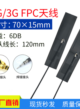3G天线GSM WCDMA  CDMA全向3G模块天线内置FPC软天线IPEX接口