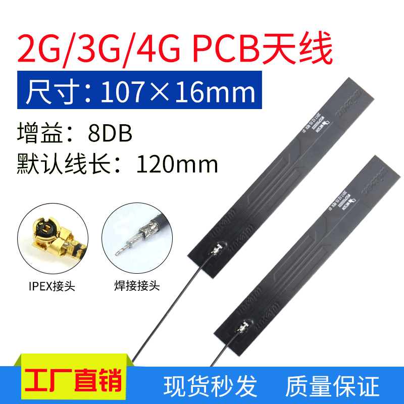 GSM GPRS 2G 3G 4G LTE全频段内置PCB高增益8DB天线IPEX焊接接头