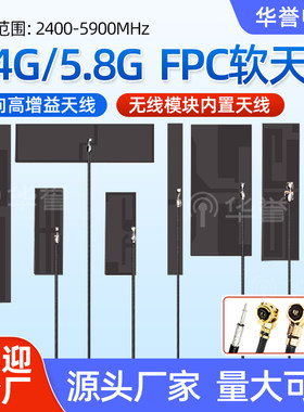 2.4g /wif/5.8内置FPC天线双频贴片天线ZigBee蓝牙全向高增益天线