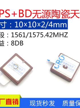 无源GPS天线 10*10*2/4mm GPS内置北斗天线 8DBI高增益陶瓷片天线