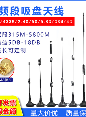 18DB高增益全向天线315 433M 2.4G 5G 5.8G GSM 4G全频段吸盘天线