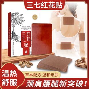 安教授三七红花贴关节适用颈肩腰腿不适可用正品保证
