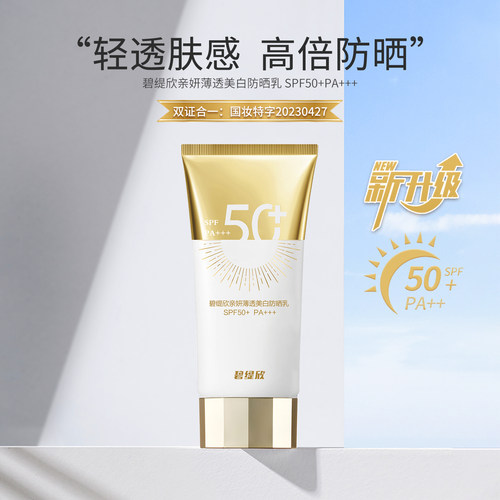 碧缇欣亲妍薄透美白防晒乳