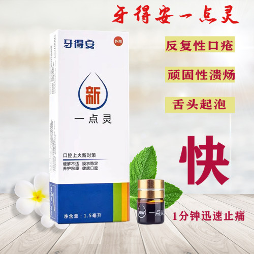 牙得安一点灵1.5ml口疮口腔溃疡
