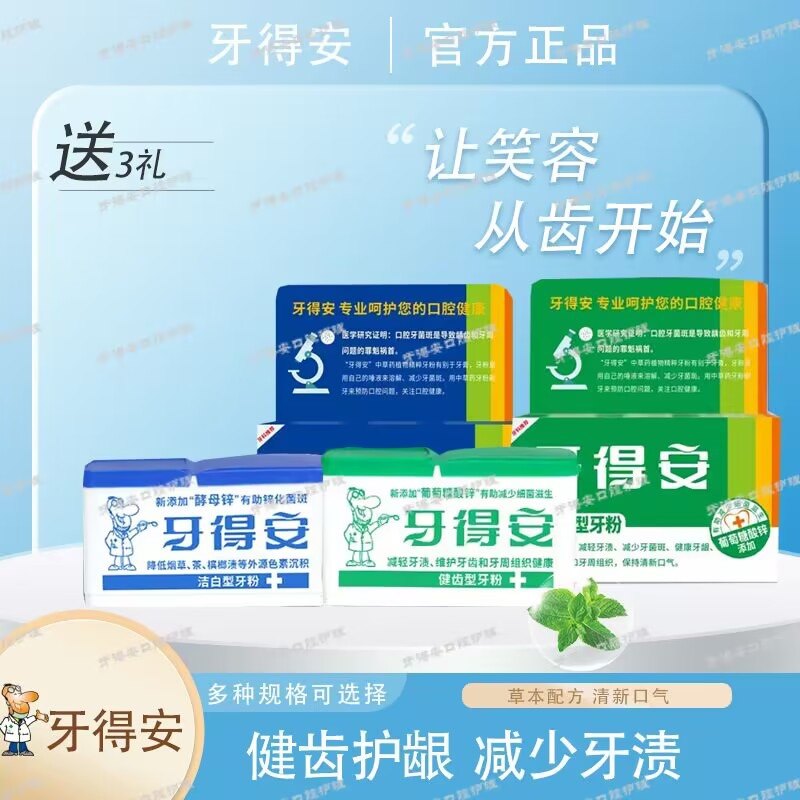 牙得安健齿牙粉草本植萃牙龈牙周牙齿清洁去黄亮白减轻牙渍烟茶渍