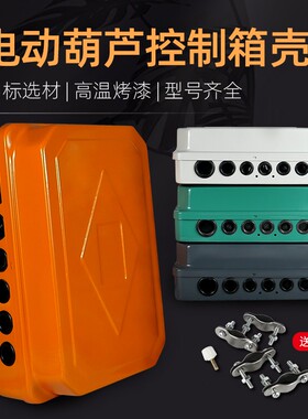 起重机行车电动葫芦CD\MD\DK控制箱壳电控箱电器箱配电箱固定外壳