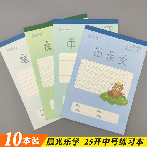 晨光乐学系列25开中号护眼演算