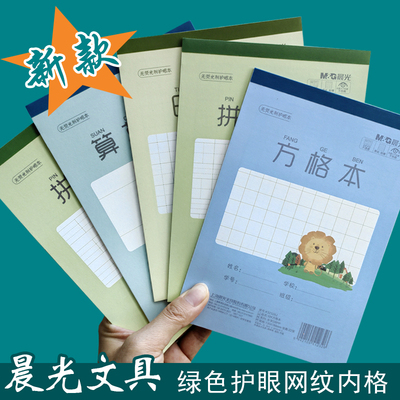 晨光乐学全新护眼学生练习本