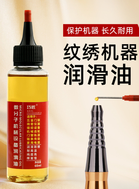 纹绣机器润滑油专用机油半抛全抛