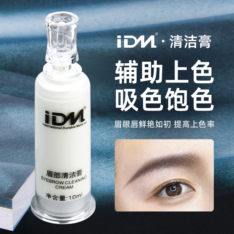 IDM纹绣眉部水润清洁上色膏