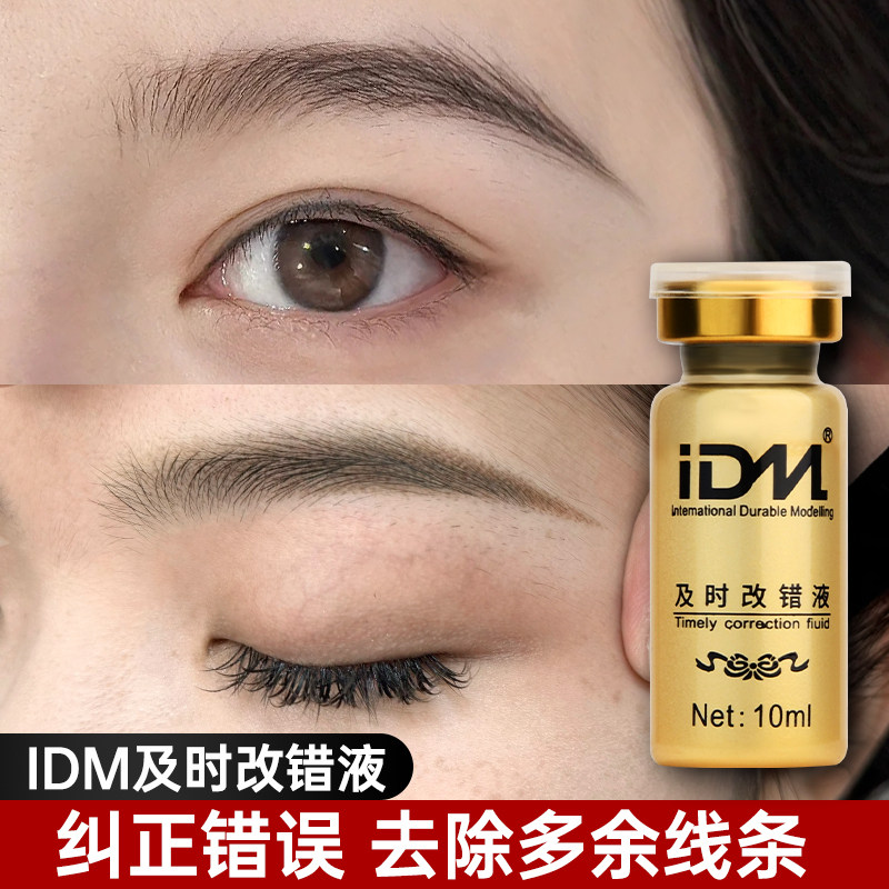 正品IDM及时改错液纹绣改错液修改液纹眉及时退色剂 及时褪色剂