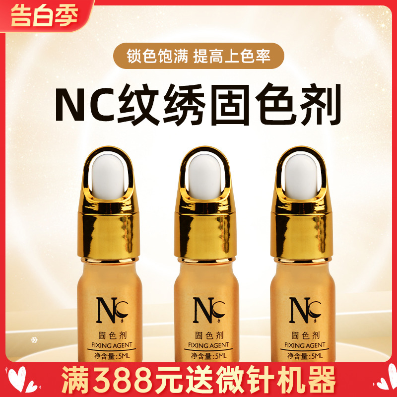 正品纹绣NC固色剂纹绣上色液 半永久眉眼唇通用固色剂NC德国色乳