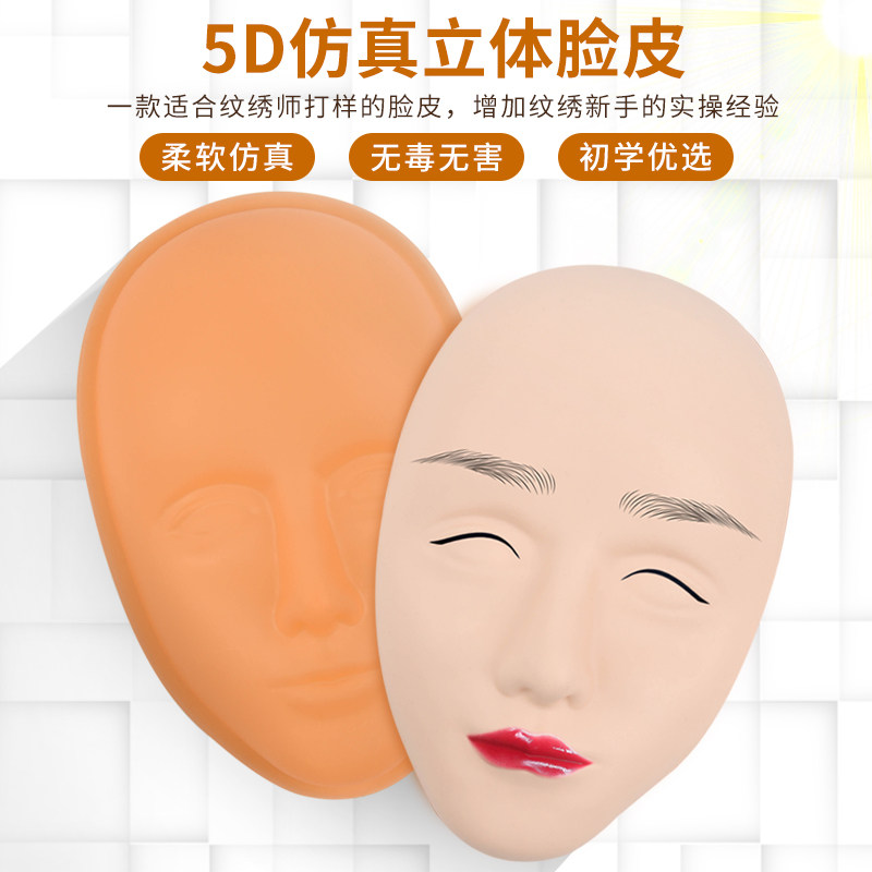 半永久纹绣练习皮硅胶纹眉假皮眉眼唇仿真练手皮新款5D纹绣人脸皮