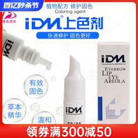 IDM纹绣着色剂上色剂半永久纹眉雾眉漂唇专用上色剂飘眉护色用品