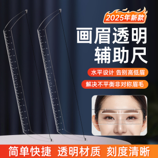 纹绣定位尺透明辅助平衡眉卡设计画眉定点测量对称画眉水平尺