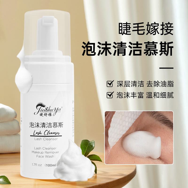 嫁接睫毛清洁慕斯温和不刺激种植假睫毛专用去油脂美睫清洁液泡沫