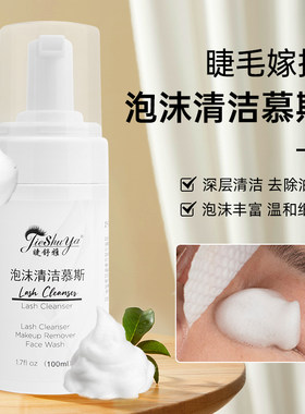 嫁接睫毛清洁慕斯温和不刺激种植假睫毛专用去油脂美睫清洁液泡沫