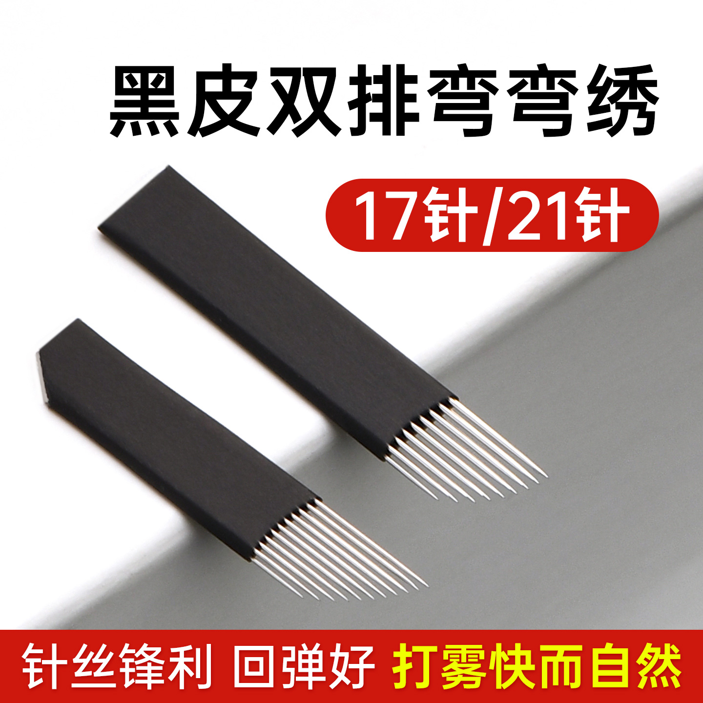 纹绣手工针片双排17针21针打雾针半永久雾眉针漂唇针弯弯绣针工具