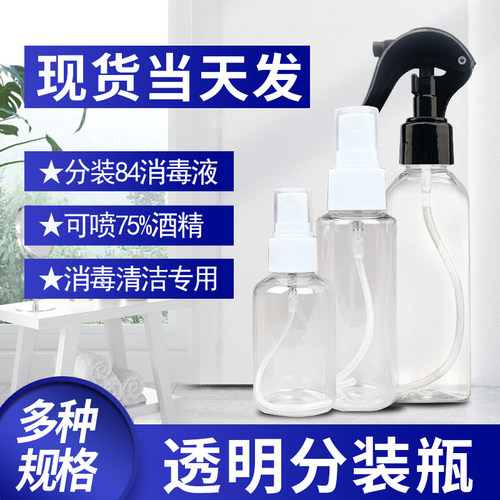 透明消毒液补水便携喷雾分装瓶