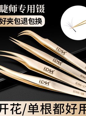 IDM高精度嫁接睫毛美睫师专用夹子种睫毛加长金羽夹开花镊子套装