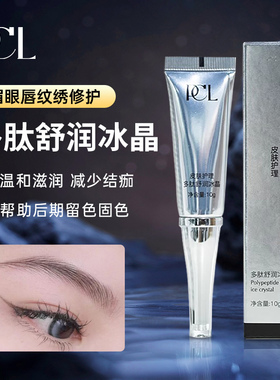 正品PCL半永久纹绣色料多肽冰晶修复啫喱雾眉漂唇美瞳线修复剂