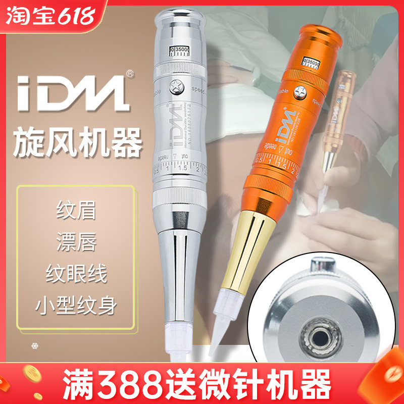 idm雾眉眼线色料仪器纹绣机器