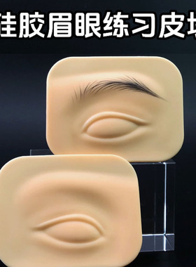 3D硅胶纹绣新手野生眉练习假皮